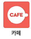카페