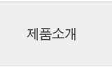 제품소개