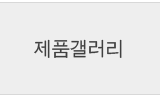 제품갤러리