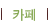 지코디소개