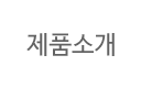 지코디 메뉴안내