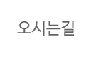지코디 오시는길